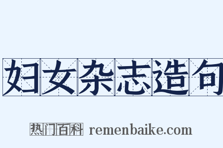 妇女杂志造句是什么意思的图片